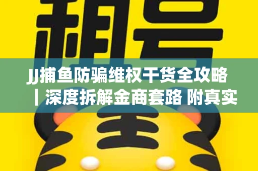 JJ捕鱼防骗维权干货全攻略｜深度拆解金商套路 附真实操作案例