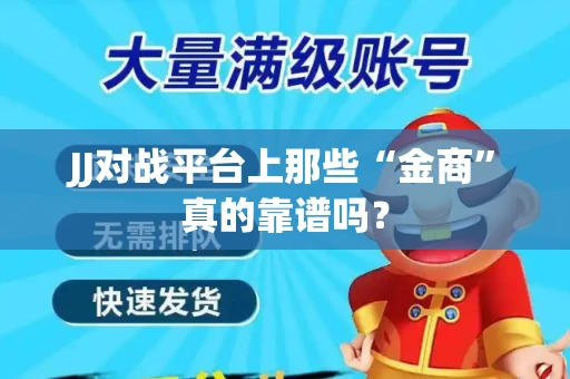 JJ对战平台上那些“金商”真的靠谱吗？
